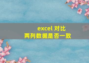 excel 对比两列数据是否一致